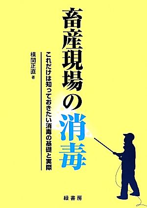 畜産現場の消毒 これだけは知っておきたい消毒の基礎と実際