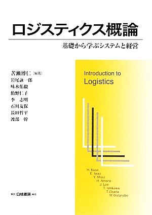 ロジスティクス概論 基礎から学ぶシステムと経営