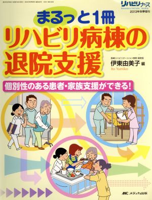 まるっと1冊リハビリ病棟の退院支援 個別性のある患者・家族支援ができる！