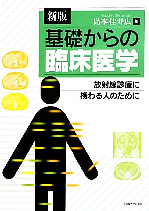 基礎からの臨床医学 放射線診療に携わる人のために