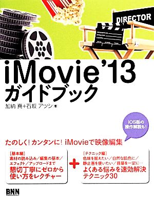 iMovie'13ガイドブック