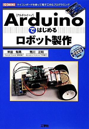 Arduinoではじめるロボット製作I・O BOOKS