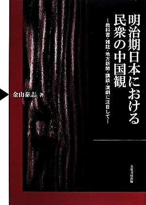 明治期日本における民衆の中国観 教科書・雑誌・地方新聞・講談・演劇に注目して