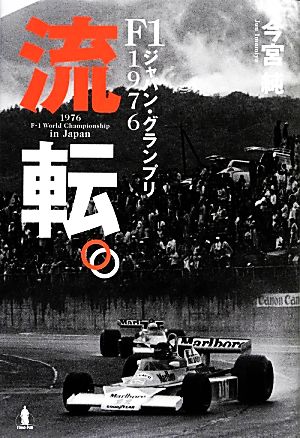 流転。 F1ジャパン・グランプリ1976