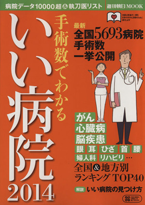 手術数でわかる いい病院(2014) 週刊朝日MOOK