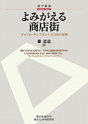 よみがえる商店街アメリカ・サンフランシスコ市の経験碩学叢書