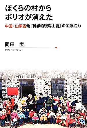 ぼくらの村からポリオが消えた 中国・山東省発「科学的現場主義」の国際協力