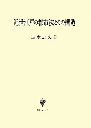 近世江戸の都市法とその構造