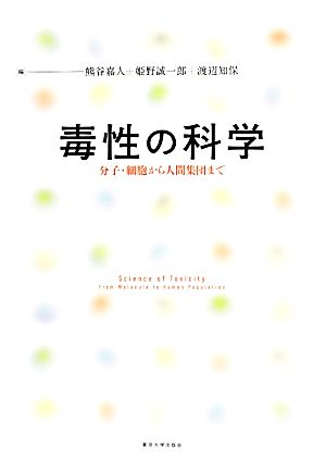 毒性の科学 分子・細胞から人間集団まで