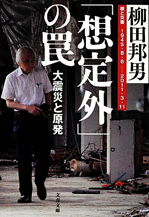 「想定外」の罠 大震災と原発 文春文庫