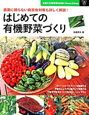 はじめての有機野菜づくり 主婦の友新実用BOOKS