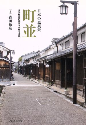 町並 日本の原風景 重要伝統的建造物群保存地区