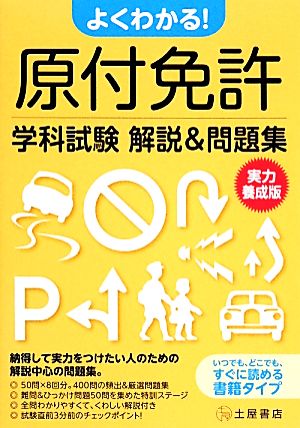 よくわかる！原付免許学科試験解説&問題集実力養成版