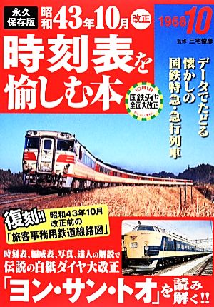 永久保存版 昭和43年10月改正時刻表を愉しむ本