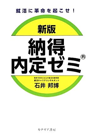 就活に革命を起こせ！新版 納得内定ゼミ