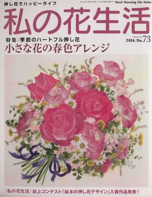 私の花生活(No.73) 小さな花の春色アレンジ Heart Warming Life Series