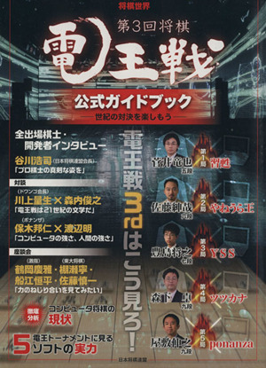 第3回将棋 電王戦 公式ガイドブック マイナビムック 将棋世界 