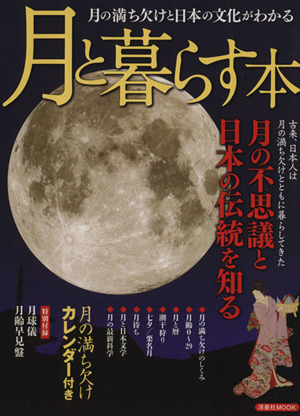 月と暮らす本月の満ち欠けと日本の文化がわかる洋泉社MOOK