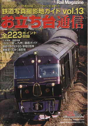 お立ち台通信(vol.13) 鉄道写真撮影地ガイド NEKO MOOK2075