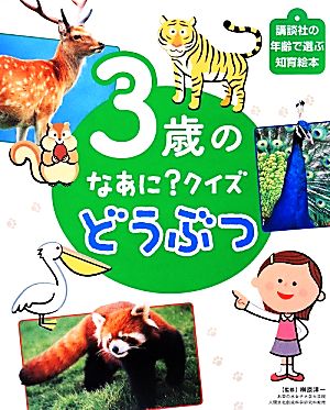 3歳のなあに？クイズ どうぶつ 講談社の年齢で選ぶ知育絵本