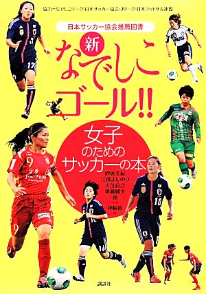 新 なでしこゴール!! 女子のためのサッカーの本