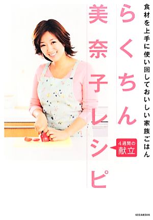 らくちん美奈子レシピ 4週間の献立 食材を上手に使い回しておいしい家族ごはん