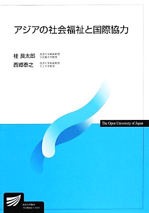 アジアの社会福祉と国際協力 放送大学教材