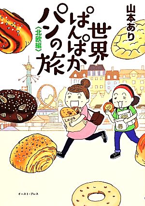 世界ぱんぱかパンの旅