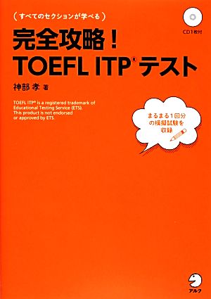 完全攻略！TOEFL ITPテスト