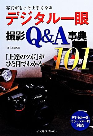 デジタル一眼撮影Q&A事典101 写真がもっと上手くなる