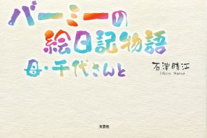 バーミーの絵日記物語 母・千代さんと