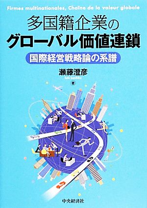 多国籍企業のグローバル価値連鎖 国際経営戦略論の系譜