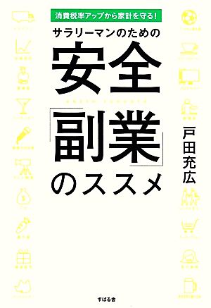 サラリーマンのための安全「副業」のススメ 消費税率アップから家計を守る！