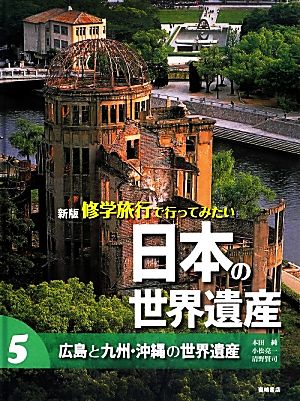 修学旅行で行ってみたい日本の世界遺産 新版(5) 広島と九州・沖縄の世界遺産