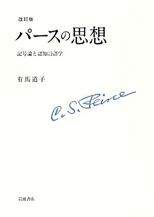 パースの思想 記号論と認知言語学