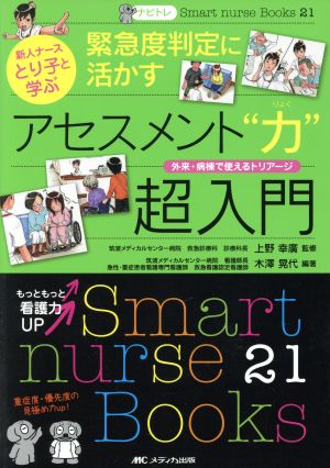 新人ナースとり子と学ぶ緊急度判定に活かすアセスメント“力