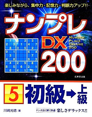 ナンプレDX200 初級→上級(5)