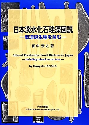 日本淡水化珪藻図説 関連現生種を含む