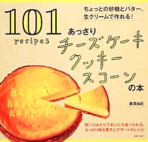 あっさりチーズケーキ クッキー スコーンの本