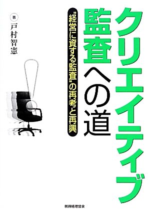 クリエイティブ監査への道 “経営に資する監査