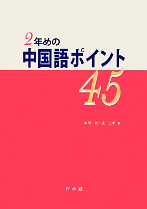 2年めの中国語ポイント45