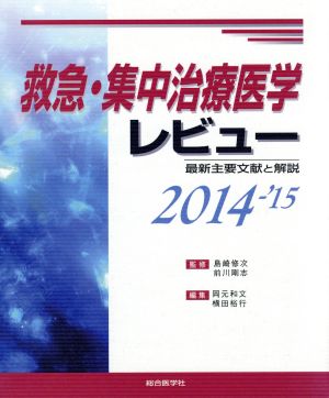 救急・集中治療医学レビュー(2014-'15) 最新主要文献と解説