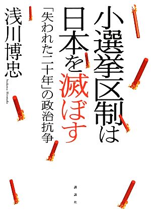 小選挙区制は日本を滅ぼす 「失われた二十年」の政治抗争