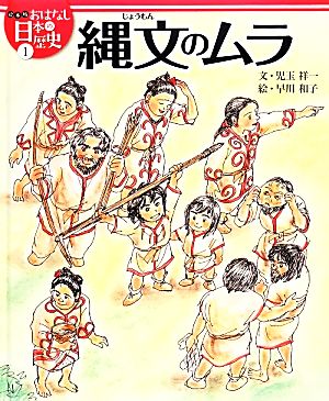 縄文のムラ 絵本版おはなし日本の歴史1