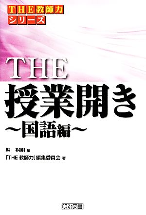 THE授業開き 国語編 シリーズ「THE教師力」