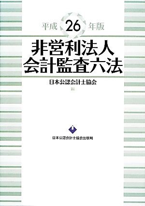 非営利法人会計監査六法(平成26年版)