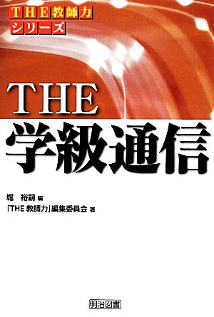 THE学級通信 シリーズ「THE教師力」