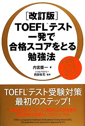 TOEFLテスト一発で合格スコアをとる勉強法