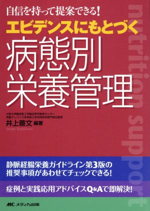 エビデンスにもとづく病態別栄養管理 自信を持って提案できる！