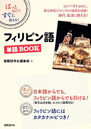 フィリピン語単語BOOK ぱっと引けてすぐに使える！